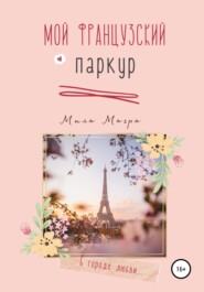 бесплатно читать книгу Мой французский паркур автора Мила Магра