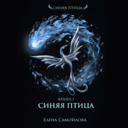 бесплатно читать книгу Синяя Птица автора Елена Самойлова