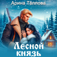 бесплатно читать книгу Лесной князь автора Арина Теплова