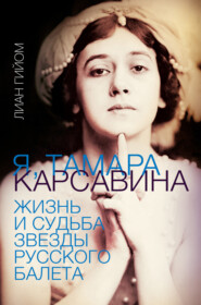 бесплатно читать книгу Я, Тамара Карсавина автора Лиан Гийом