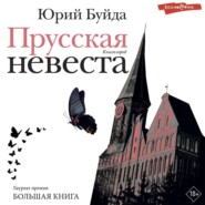 бесплатно читать книгу Прусская невеста автора Юрий Буйда