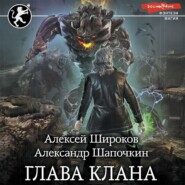 бесплатно читать книгу Глава клана автора Алексей Широков