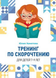 бесплатно читать книгу Тренинг по скорочтению для детей 7 – 9 лет автора Юлия Хаметова