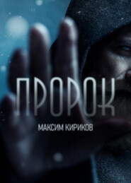 бесплатно читать книгу Пророк автора Максим Кириков