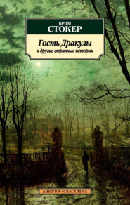 бесплатно читать книгу Гость Дракулы и другие странные истории автора Брэм Стокер