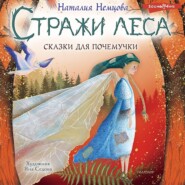 бесплатно читать книгу Стражи леса. Сказки для почемучки автора Наталия Немцова