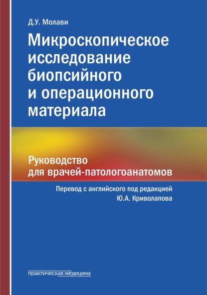 Микроскопическое исследование биопсийного и операционного материала. Руководство для врачей-патологоанатомов