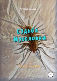 бесплатно читать книгу Судьба мухоловки автора Степан Чолак