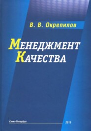 бесплатно читать книгу Менеджмент качества автора Владимир Окрепилов