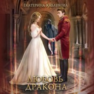 бесплатно читать книгу Любовь дракона автора Екатерина Каблукова