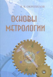 бесплатно читать книгу Основы метрологии автора Владимир Окрепилов