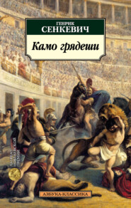 бесплатно читать книгу Камо грядеши автора Генрик Сенкевич