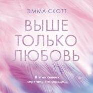 бесплатно читать книгу Выше только любовь автора Эмма Скотт