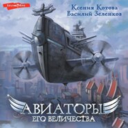 бесплатно читать книгу Авиаторы Его Величества автора Василий Зеленков