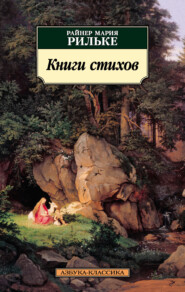 бесплатно читать книгу Книги стихов автора Райнер Мария Рильке