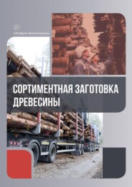 бесплатно читать книгу Сортиментная заготовка древесины автора Андрей Мехренцев