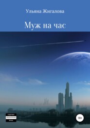 бесплатно читать книгу Муж на час автора Ульяна Жигалова