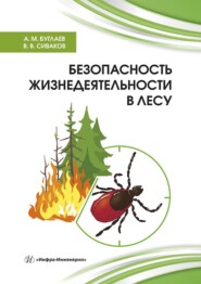 бесплатно читать книгу Безопасность жизнедеятельности в лесу автора Владимир Сиваков