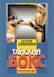 бесплатно читать книгу Тайский бокс (муай тай). 4-е издание. 2004 автора Сергей Заяшников