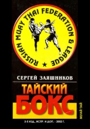бесплатно читать книгу Тайский бокс (муай тай). 3-е издание. 2002 автора Сергей Заяшников