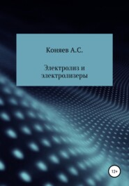 бесплатно читать книгу Электролиз и электролизеры автора Александр Коняев