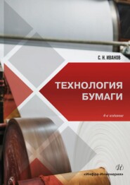 бесплатно читать книгу Технология бумаги автора Сергей Иванов