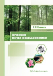 бесплатно читать книгу Опробование твердых полезных ископаемых автора Раиса Иванова