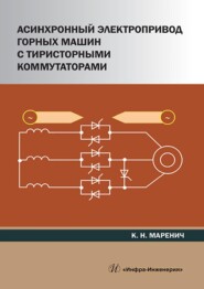 бесплатно читать книгу Асинхронный электропривод горных машин с тиристорными коммутаторами автора Константин Маренич