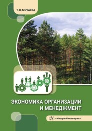 бесплатно читать книгу Экономика организации и менеджмент автора Татьяна Мочаева