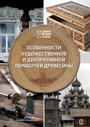 бесплатно читать книгу Особенности художественной и декоративной обработки древесины автора Владимир Муратов