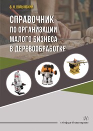бесплатно читать книгу Справочник по организации малого бизнеса в деревообработке автора В. Волынский