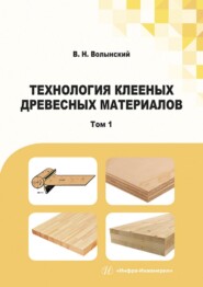 бесплатно читать книгу Технология клееных древесных материалов. В двух томах. Том 1 автора В. Волынский