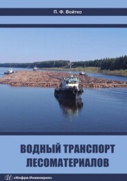 бесплатно читать книгу Водный транспорт лесоматериалов автора Петр Войтко