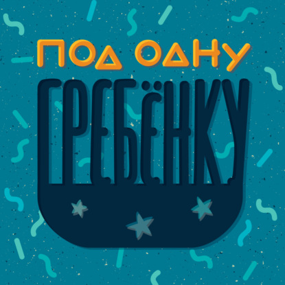 Под одну гребенку