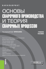 бесплатно читать книгу Основы сварочного производства и теория сварочных процессов. (Бакалавриат, Специалитет). Учебное пособие. автора Валерий Криворотов