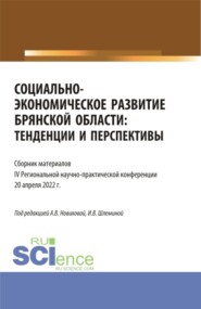 бесплатно читать книгу Социально-экономическое развитие Брянской области: тенденции и перспективы. Сборник материалов IV региональной научно-практической конференции. Аспирантура. Бакалавриат. Магистратура автора Ксения Мельковская