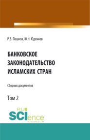 бесплатно читать книгу Банковское законодательство исламских стран. Сборник документов. Том 2. Монография. автора Роман Пашков