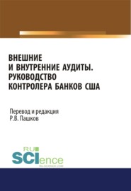 бесплатно читать книгу Внешние и внутренние аудиты. Руководство контролера банков США. (Аспирантура, Бакалавриат). Монография. автора Роман Пашков