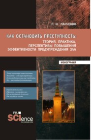 бесплатно читать книгу Как остановить преступность: Теория, практика, перспективы повышения эффективности предупреждения зла. (Бакалавриат, Магистратура). Монография. автора Павел Панченко