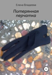 бесплатно читать книгу Потерянная перчатка автора Елена Владеева