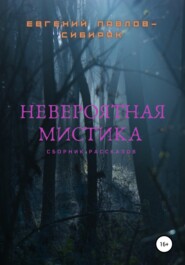 бесплатно читать книгу Невероятная мистика автора Евгений Павлов-Сибиряк