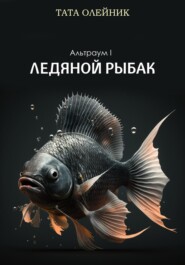 бесплатно читать книгу Ледяной Рыбак. Альтраум I автора Тата Олейник