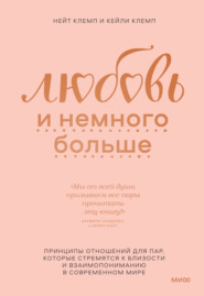 бесплатно читать книгу Любовь и немного больше. Принципы отношений для пар, которые стремятся к близости и взаимопониманию в современном мире автора Кейли Клемп