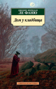 бесплатно читать книгу Дом у кладбища автора Джозеф Шеридан Ле Фаню