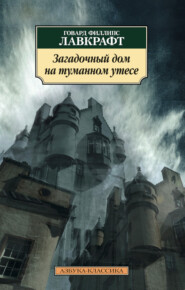 бесплатно читать книгу Загадочный дом на туманном утесе автора Говард Лавкрафт
