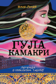 бесплатно читать книгу Гула Камакри. Легенда о проклятом таборе автора Юлия Линде