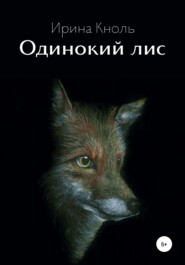 бесплатно читать книгу Одинокий лис автора Ирина Кноль