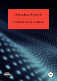 бесплатно читать книгу Неспящий, или Он-не Дракон автора Александр Велесов