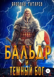 бесплатно читать книгу Бальдр и Тёмный бог автора Ярослав Титарев