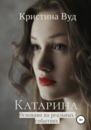 бесплатно читать книгу Катарина автора  Кристина Вуд